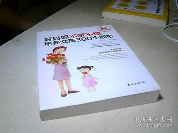 好妈妈不娇不惯培养女孩300个细节（超值增订版）