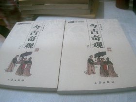 今古奇观（全2册）