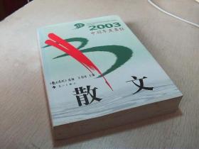 2003中国年度最佳散文