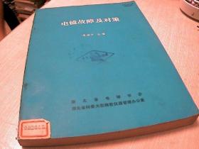 電鏡故障及對(duì)策.