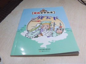 漫画中华历史 三分天下