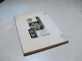 朱自清小品精萃 說(shuō)夢(mèng)