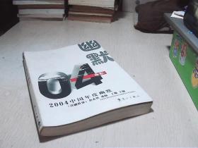 2004中国年度幽默——2004中国年度作品系列