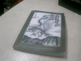 我们的母亲叫中国 名家精编版