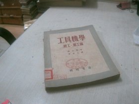 工具机学 钳工 锻工编