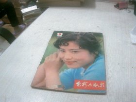 电影与观众 1981.8