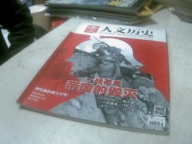 国家人文历史 2014.8月下