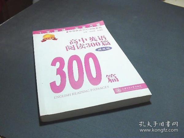 中学英语300训练系列：高中英语阅读300篇（提高卷）