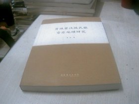 晋陕蒙汉族民歌音乐地理研究