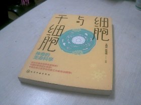 细胞与干细胞：神奇的生命科学