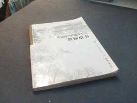 中国现当代散文鉴赏教师用书 · CD一张