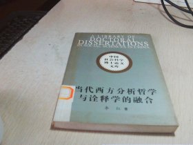 当代西方分析哲学与诠释学的融合:阿佩尔先验符号学研究