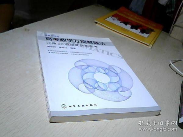 高考数学万能解题法：只做50道题就参加高考