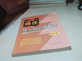 小学数学培优核心知识66讲：四年级