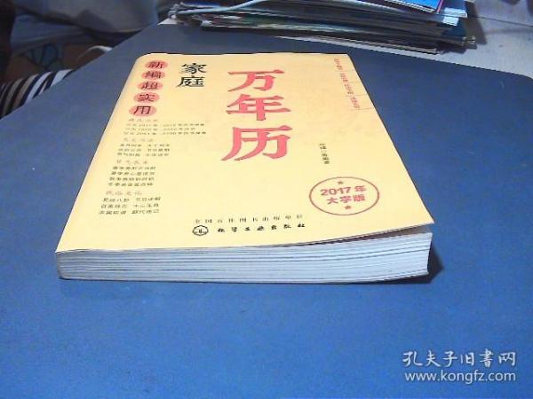 新编超实用家庭万年历：2017年大字版