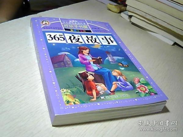 365夜故事（彩图注音版）/新课标学生课外必读丛书