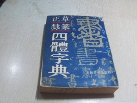 正草隶篆四体字典