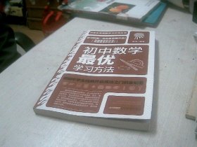 初中数学最优学习方法