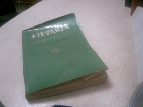 小学数学教师手册