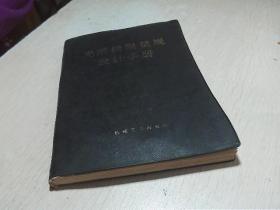 光滑极限量规设计手册，