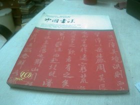 中国书法2004.10