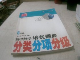 迈向尖子生：初中数学培优题典（分类、分项、分级）（8年级）