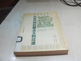 从古代到封建主义的过渡：社会与历史译丛