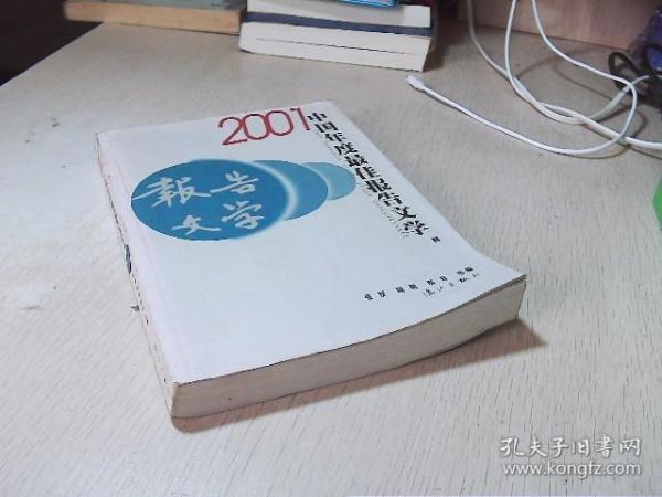 2001中国年度最佳报告文学：漓江版·年选系列丛书