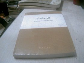 学理之思 民族音乐学研究田野与个案（未开封）