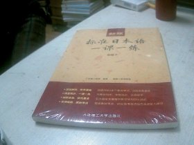 新版标准日本语一课一练（初级下） 未开封