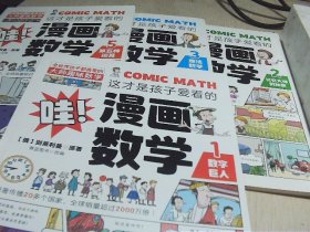 这才是孩子爱看的漫画数学1.2.3.5（4本）