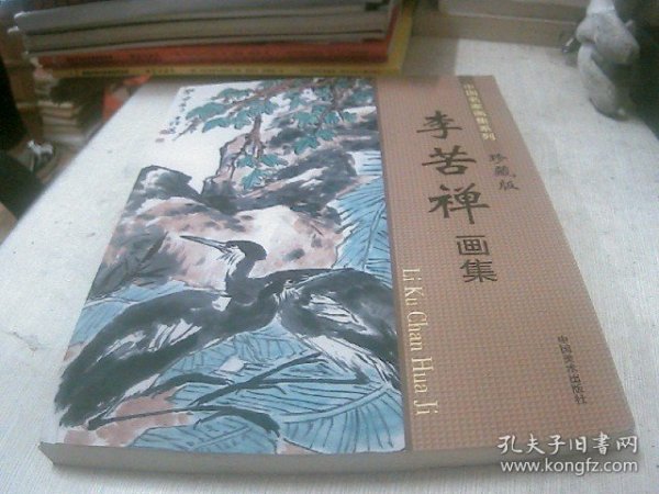 李苦禅画集（中国名家画集系列珍藏版）