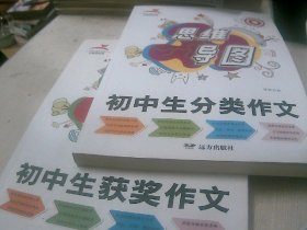 思维导图 初中生获奖作文 初中生分类作文（2本）