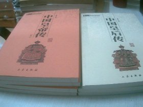 中国皇帝传（全二册）中国皇后传，中国宰相传（全二册）中国将帅传（全2册）共7册