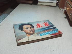求索——青少年时代的毛泽东