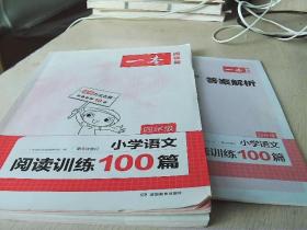 2022一本·小学语文阅读训练100篇（四年级）