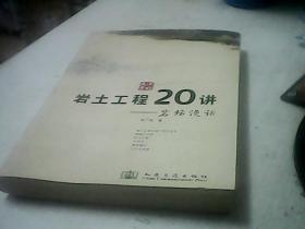 巖土工程20講:巖壇漫話