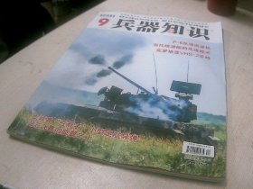 兵器知识 2023.9 有赠品