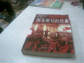 1927国共最初的较量