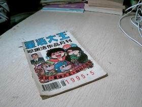 童话大王  1995 /  5