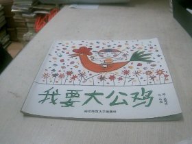 我要大公雞