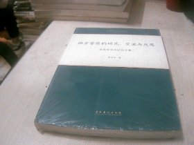 西方音乐的研究、交流与反思 李秀军音乐研究文集（未开封）