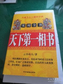 天下第一相书 云谷山人著中州古籍出版社32开432页