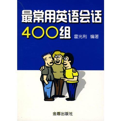 最常用英语会话400组