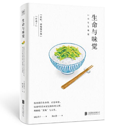 生命与味觉（日本“国宝级”料理家辰巳芳子发人深省的饮食散文随笔。以料理体悟生命，滋养生命与心灵的哲思之书）