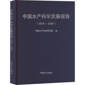 中国水产科学发展报告（2016—2020）