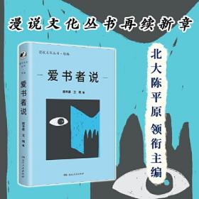 爱书者说（漫说文化丛书续编；北大陈平原总编；叙80年代以来大陆书情；集黄裳、唐弢、钟叔河等名家；述读书、淘书、藏书故事）