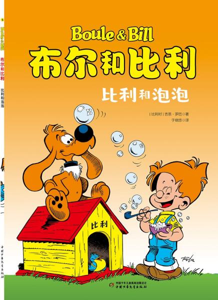 布尔和比利：比利和泡泡（漫画版）