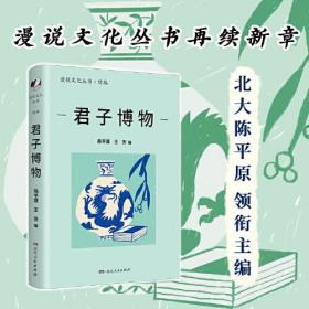 君子博物（漫说文化丛书再续新章；北大陈平原总编；汇集沈从文、王世襄、马未都等名家；聚焦国宝重器；承载中华文明的深厚传统）