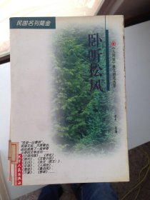 卧听松风-《人间世》散文随笔选萃 张杰 天津人民出版社 9787201030173